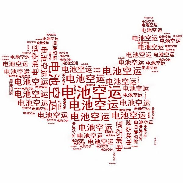 <a href='http://m.lztzps.com' title='電池空運' >電池空運</a>